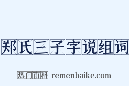 郑氏三子字说组词是什么意思的图片